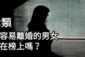 七類最容易離婚的男女，你在榜上嗎？