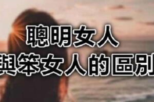 聰明女人與笨女人的區別，太經典了！