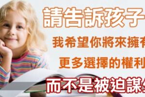 請告訴孩子：「如果你足夠優秀，將擁有了大把的選擇機會，否則你只能被迫謀生」（父母必讀）