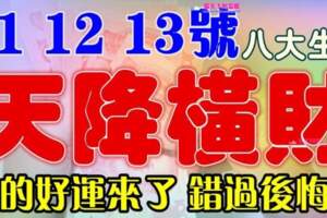 這八個生肖：4月11，12，13號起天降橫財，你的好運來了，錯過後悔啊