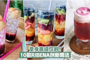 【小時候的最愛！】10款RIBENA創新喝法·變身高級飲料！