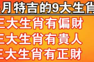 6月特吉的9大生肖：有偏財，有貴人，有正財