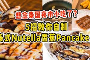想念泰國夜市小吃？5招教你自製泰式「Nutella香蕉Pancake」！
