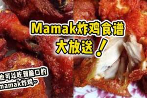 【超脆口！】Mamak炸雞食譜大放送！看到都流口水~