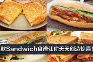 別再做Tuna三明治了！8款Sandwich食譜讓你天天創造驚喜