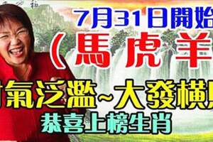 7月31日開始財氣氾濫，大發橫財的生肖