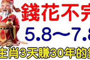 8月5日到7日錢花不完的生肖，3天賺30年的錢