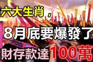 8月底要爆發了，橫財存款達100萬