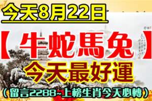 今天8月22日最好運的生肖