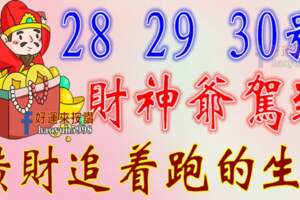未來三天財神爺駕到，橫財追著跑的生肖