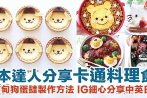【內附布甸狗蛋撻食譜】日本達人製超可愛卡通料理！呈現多個經典Sanrio角色IG附上中英日食譜！