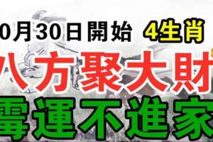 10月30日開始八方聚大財，黴運不進家的生肖