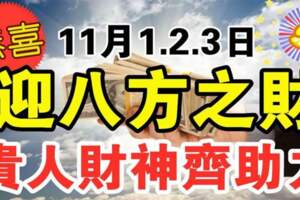 11月1.2.3.日迎八方之財，貴人財神齊助力的生肖