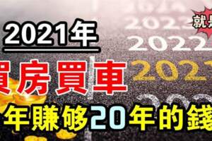 2021年財運開掛，轉運發一大筆的生肖