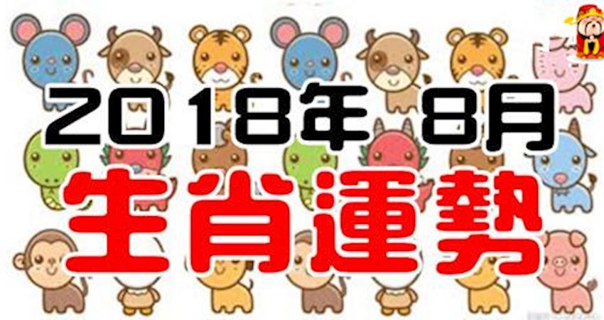 18年8月生肖運勢 路過 Fun01 創作分享 18年8月生肖運勢 路過 Fun01 創作分享