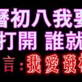 農曆初八我要發~誰打開，誰就發~~~