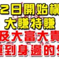 6.2日開始橫財大賺特賺及大富大貴財運到身邊生肖！