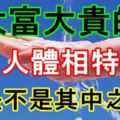大富大貴的女人體相特徵，你是不是其中之一！
