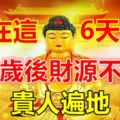 生在這6天的人，40歲後財源不盡，貴人遍地！