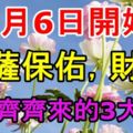 7月6日開始，菩薩保佑，財運、桃花齊齊來的3大生肖！