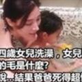 一天，媽媽和四歲女兒洗澡，女兒問媽媽那黑黑的毛是什麼，媽媽竟說.....結果爸爸死得超悽慘！