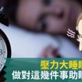 壓力大睡眠不規律做對這幾件事助眠又減壓