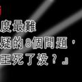 今年度最難最懸疑的8個問題，『老王死了沒？』