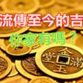 這些流傳至今的吉祥物你家有嗎？