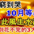 9月窮到哭，10月等暴富，從此風生水起，錢多到花不完的3大生肖！