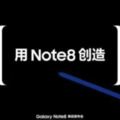 三星手機note8今天開售，看了note8你還覺得它們是全面屏手機嗎