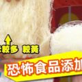 9種超恐怖的「食品添加劑」原料，看完之後完完全全不想再吃這些東西！