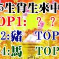 TOP5生肖生來就是中獎的命！第一名是你嗎？