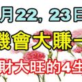 11月22.23日起有機會大賺一筆，橫財大旺的4生肖！