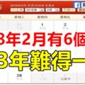 2018年2月有6個節日，823年難得一見