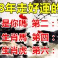 2018年即將「走好運」的6生肖，第一名是你嗎?