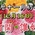 農曆十一月初一(12月18日)，送給我的好友圈誰打開，誰好運！