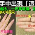 女人手中出現「這個字」福氣越來越大，一世享清福，錢財不斷！