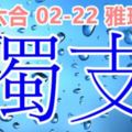 琪六合彩2018/02/22獨支新年快樂開工大吉