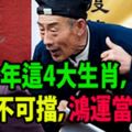 算命的說：2018年這4大生肖，運勢不可擋，鴻運當頭照！