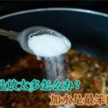 煲湯時鹽放太多怎麼辦？加水是最笨的方法！