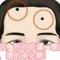 痣有吉凶，好的旺運，壞的敗運!好的留，壞的來化解!