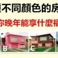 四種不同顏色的房子，你最想住哪個？測你晚年能享什麼福