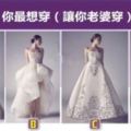 心理測試：如果結婚，你最想穿（讓你老婆穿）哪套婚紗？