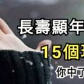 長壽顯年輕的15個現象，你中了幾個？