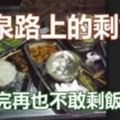 黃泉路剩飯...（看完再也不敢浪費食物了）