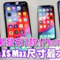 蘋果發布3款iPhone新機iPhoneXSMax尺寸最大最貴