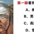 心理學：第一眼看到什麼？測試你的一生有多大福氣！