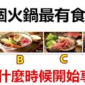 哪個火鍋最有食慾？測你什麼時候開始享福？