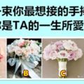選一束你最想接的手捧花，測你是TA的一生所愛嗎？