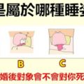 你是屬於哪種睡姿？測你結婚後對象會不會對你死心塌地